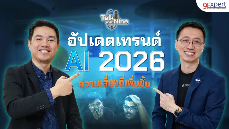 สรุปเทรนด์ AI 2026: จากผู้ช่วยส่วนตัว สู่ 'กองทัพ AI Agent' ที่ทำงานแทนคุณได้จริง!