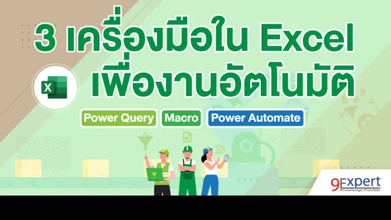 3 เครื่องมือใน Excel เพื่องานอัตโนมัติ Power Query, Macro และ Power Automate