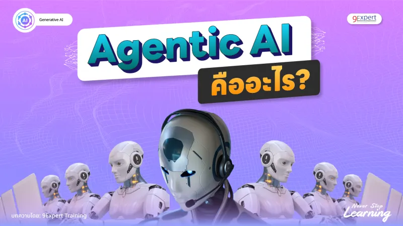Agentic AI คืออะไร?