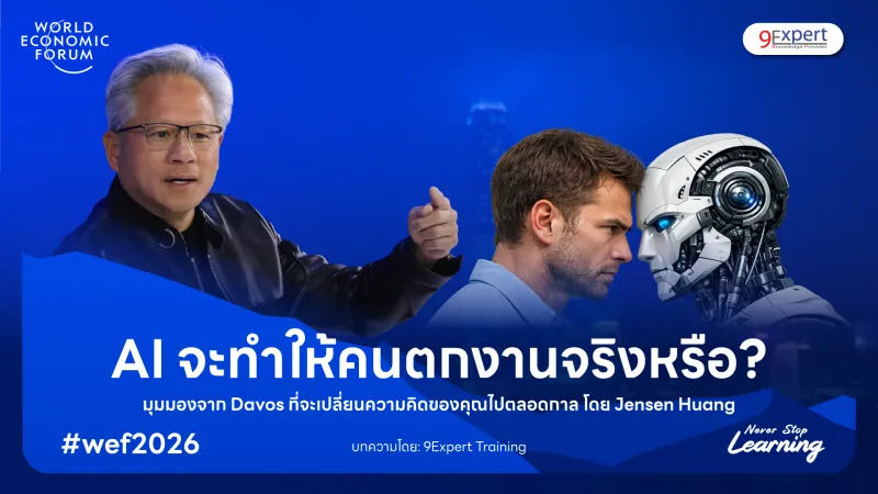 AI กับการสร้างโครงสร้างพื้นฐานครั้งยิ่งใหญ่ที่สุดในประวัติศาสตร์มนุษยชาติ โดย Jensen Huang