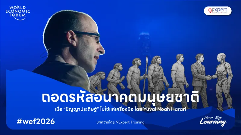 ถอดรหัสอนาคตมนุษยชาติ เมื่อ "ปัญญาประดิษฐ์" ไม่ใช่แค่เครื่องมือ" กับ Yuval Noah Harari ถอดรหัสอนาคตมนุษยชาติ เมื่อ "ปัญญาประดิษฐ์" ไม่ใช่แค่เครื่องมือ" กับ Yuval Noah Harari