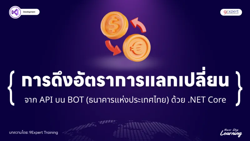 BOT  ดึงอัตราแลกเปลี่ยนธนาคารแห่งประเทศไทยอัตโนมัติผ่าน API ด้วย .NET Core 
