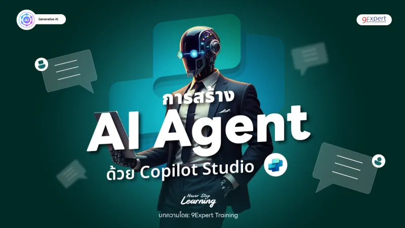 การสร้าง AI Agent ด้วย Copilot Studio