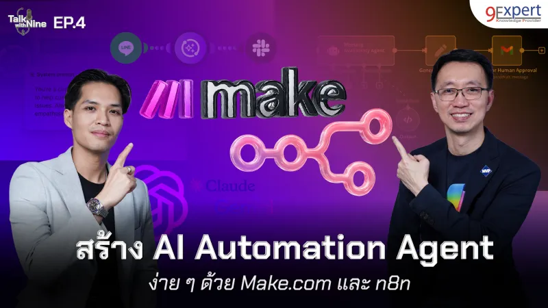 สร้าง AI Automation Agent อัจฉริยะด้วย Make.com และ n8n ใช้งานง่าย ไม่ต้องเขียนโค้ด!