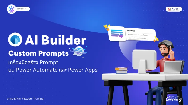 AI Builder Custom Prompts เครื่องมือสร้าง Prompts ใน Power Automate และ Power Apps