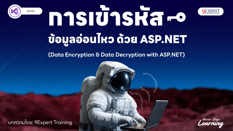 เข้ารหัสข้อมูลอ่อนไหวใน ASP.NET