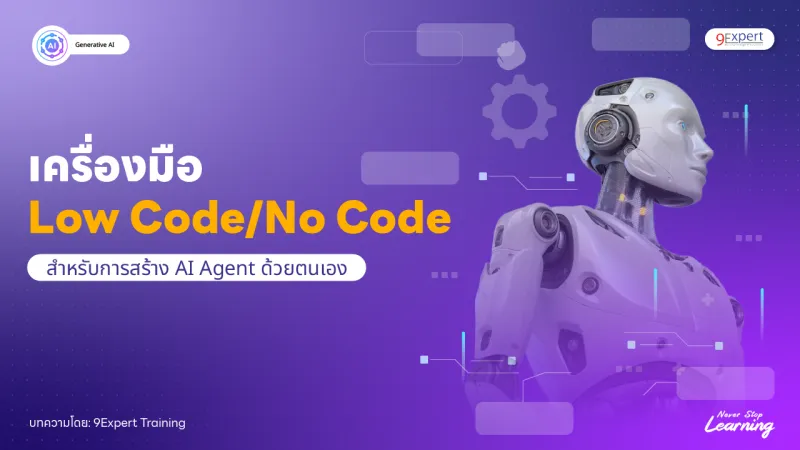 เครื่องมือ Low Code/No Code สำหรับการสร้าง AI Agent ด้วยตนเอง