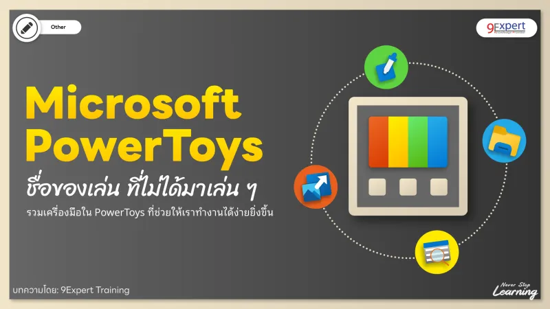 Microsoft PowerToys ชื่อของเล่น ที่ไม่ได้มาเล่น ๆ