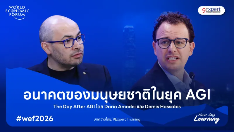 อนาคตของมนุษยชาติในยุค AGI (The Day After AGI)