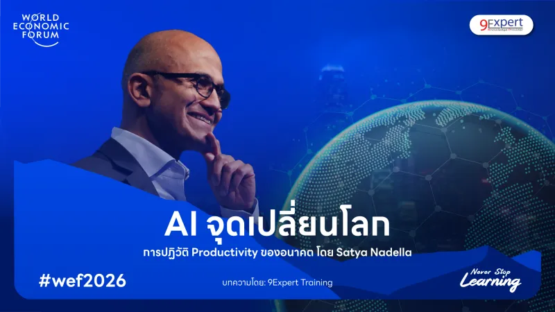 AI จุดเปลี่ยนโลก การปฏิวัติ Productivity ของอนาคต โดย Satya Nadella AI จุดเปลี่ยนโลก การปฏิวัติ Productivity ของอนาคต โดย Satya Nadella