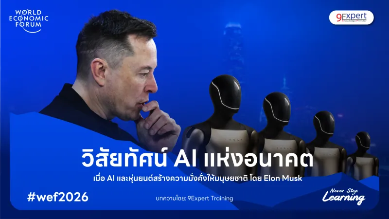 วิสัยทัศน์แห่งอนาคต เมื่อ AI และหุ่นยนต์สร้างความมั่งคั่งให้มนุษยชาติ โดย Elon Musk