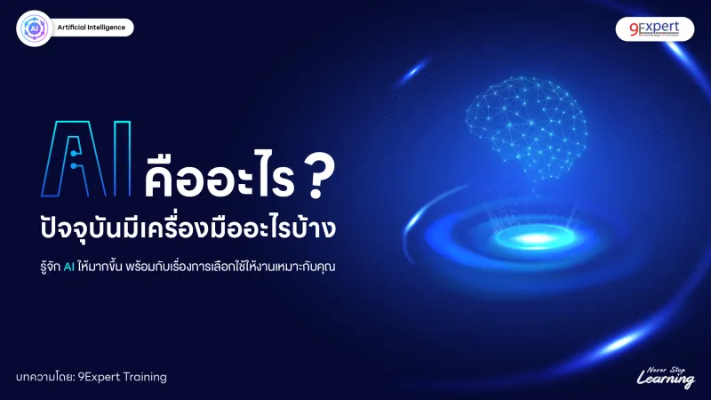 AI คืออะไร และเลือกใช้อย่างไรให้เหมาะกับงาน