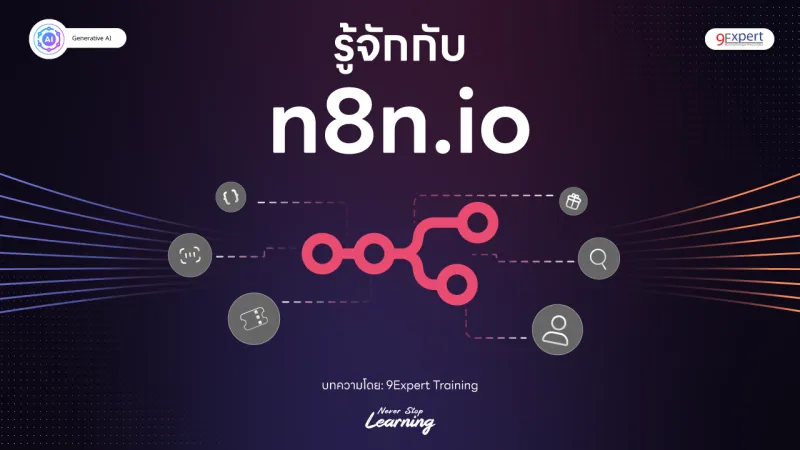 n8n คืออะไร เครื่องมือในงานด้าน Agent