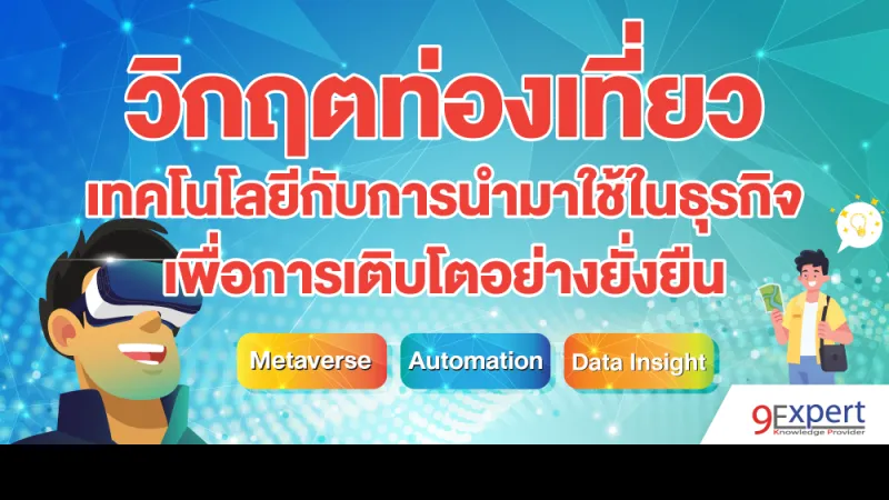 วิกฤตท่องเที่ยว กับ เทคโนโลยีกับการนำมาใช้ในธุรกิจเพื่อการเติบโตอย่างยั่งยืน