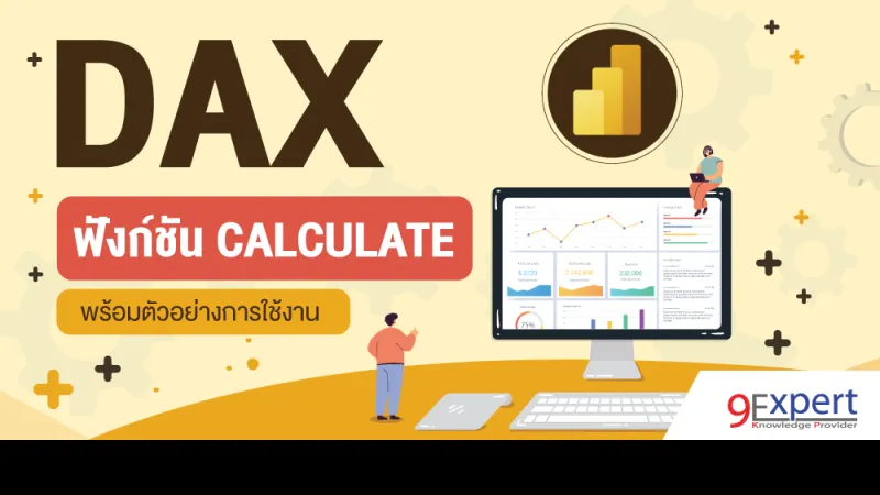 DAX Function CALCULATE พร้อมตัวอย่างการใช้งาน