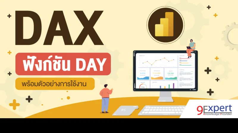 DAX Function DAY พร้อมตัวอย่างการใช้งาน