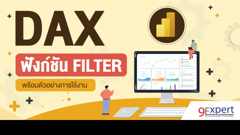 DAX Function FILTER พร้อมตัวอย่างการใช้งาน