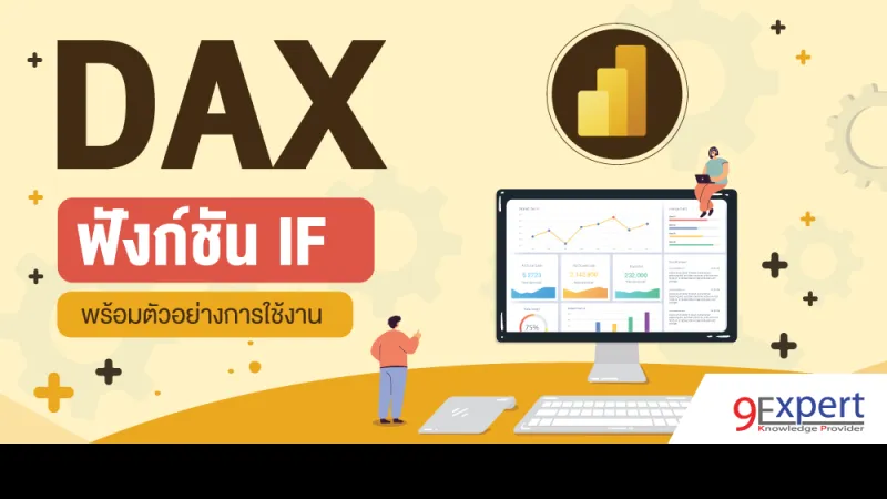 DAX Function IF พร้อมตัวอย่างการใช้งาน