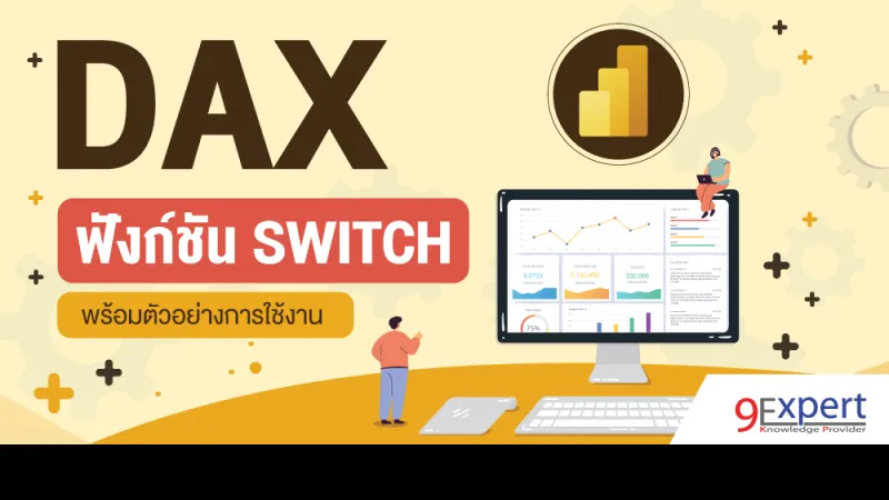 DAX, Power BI, SWITCH, DAX Functions, DAX SWITCH, ฟังก์ชัน SWITCH, Data Analysis Expression, Power Pivot, Analysis Services, Data Models, Download