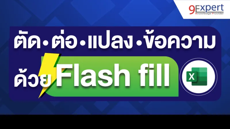 ตัดต่อแปลงข้อความด้วย Flash fill ใน Microsoft Excel