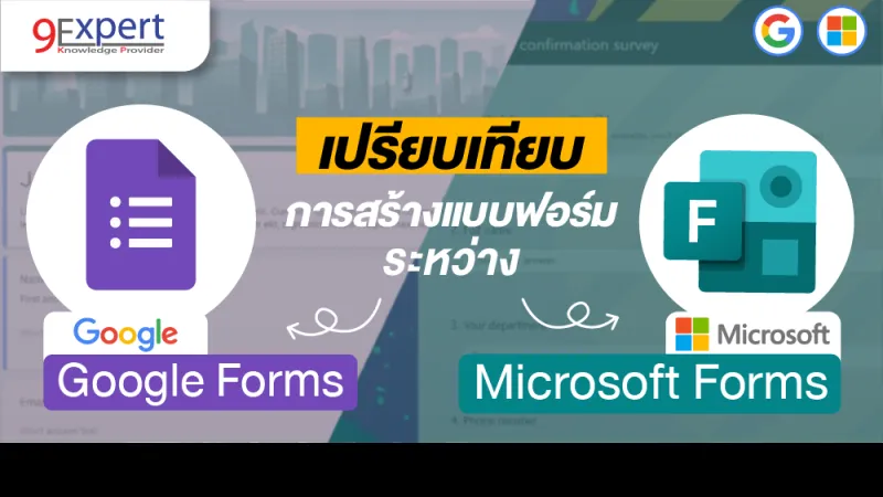เปรียบเทียบ Google Forms และ Microsoft Forms