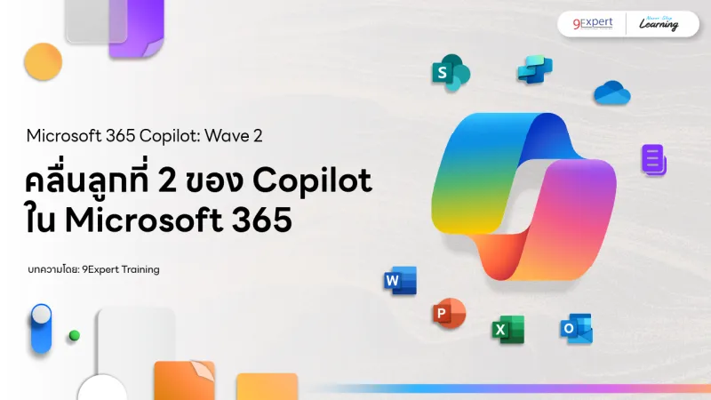 คลื่นลูกที่ 2 ของ Copilot ใน Microsoft 365