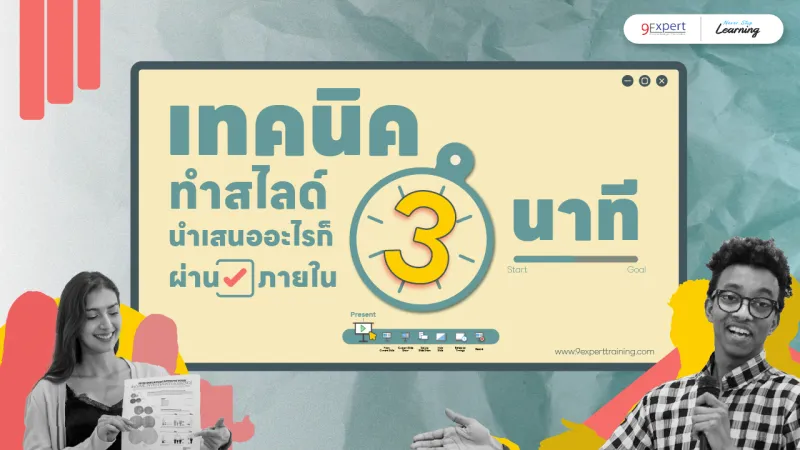 ภาพหน้าปกเทคนิคทำสไลด์ นำเสนออะไรก็ผ่านใน 3 นาที