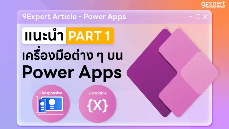 แนะนำเครื่องมือต่าง ๆ บน Power Apps ให้ App เราเจ๋งมากขึ้น ตอนที่ 1