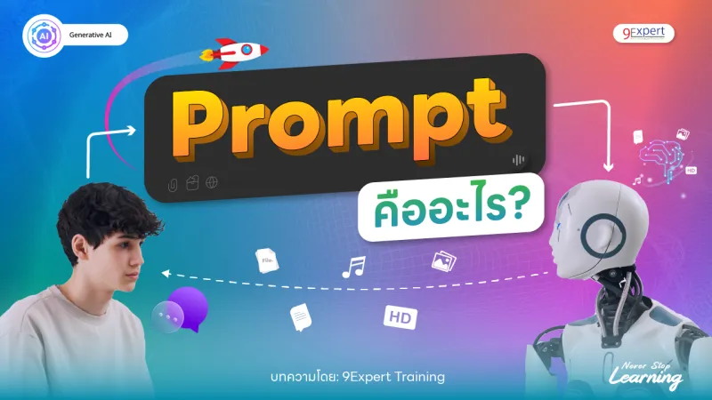 Prompt คืออะไร วิธีเขียน Prompt ที่ดีทำอย่างไร