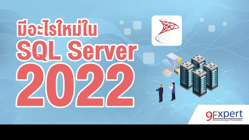 มีอะไรใหม่ใน Microsoft SQL Server 2022
