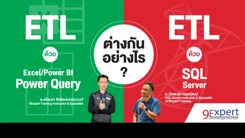 ETL ด้วย Power Query ของ Microsoft Excel และ Power BI ต่างกันอย่างไรกับ SQL Server
