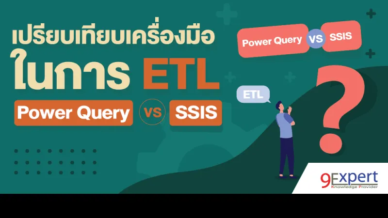 ภาพหน้าปกบทความเปรียบเทียบเครื่องมือในการ ETL ระหว่าง Power Query กับ SSIS