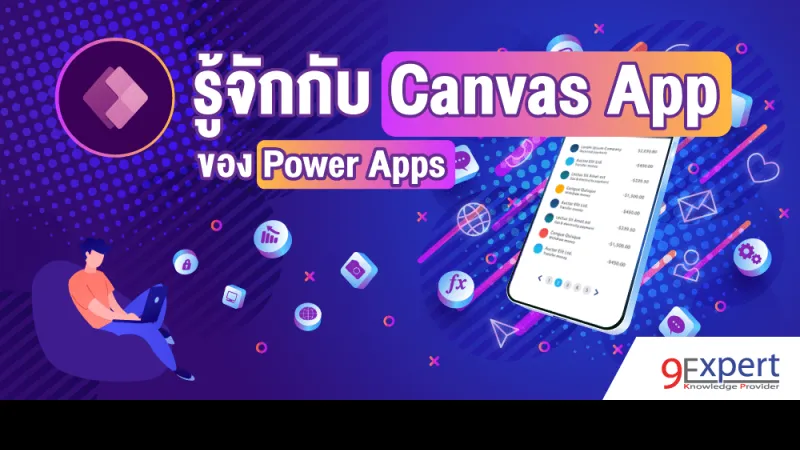 รู้จักกับ Canvas App ของ Power Apps