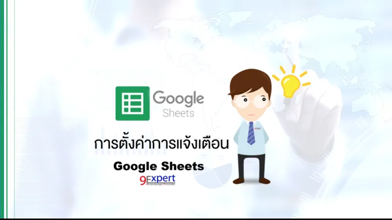 บทความการตั้งค่าการแจ้งเตือนใน Google Sheet