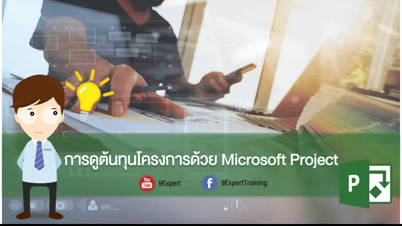 การดูต้นทุนโครงการด้วย Microsoft Project