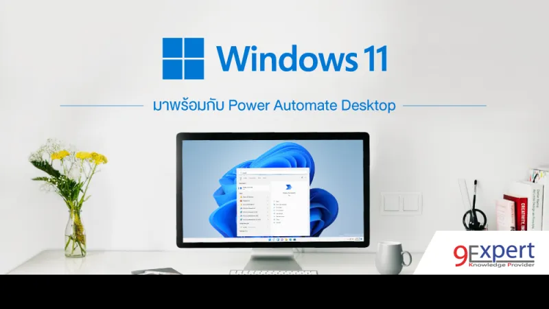 Windows 11 มาพร้อมกับ Power Automate Desktop