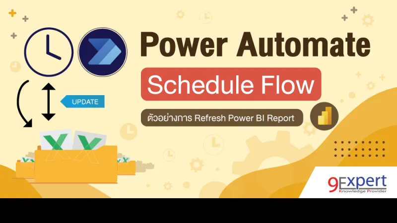 การใช้ Power Automate Schedule Flow เพื่อช่วยทำการ Refresh Report ของ Power BI