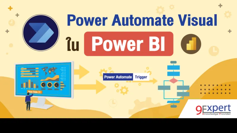 การใช้ Power Automate Visual ใน Power BI Report