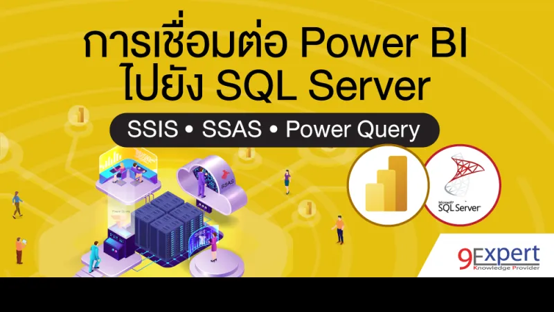การเชื่อมต่อ Power BI ไปยัง SQL Server ด้วย SSIS, SSAS หรือใช้ Power Query