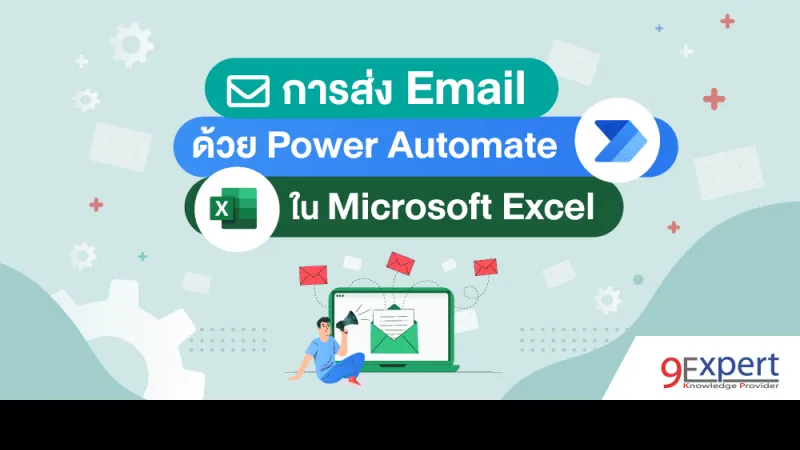 ส่ง Email อัตโนมัติใน Microsoft Excel ด้วย Power Automate