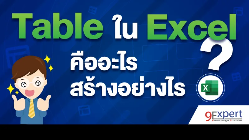 Table ใน Excel คืออะไร สร้างอย่างไร
