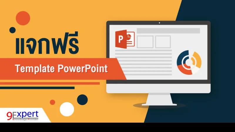 แจกฟรี Template PowerPoint สวย ๆ