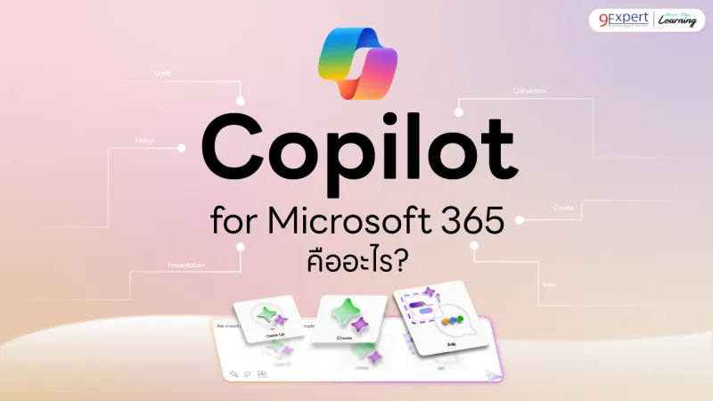 Microsoft 365 Copilot คืออะไร