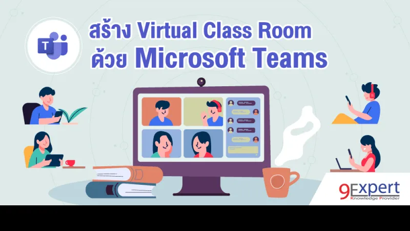 ภาพหน้าปก เราสามารถสร้าง Virtual Class Room ได้ด้วย Microsoft Teams