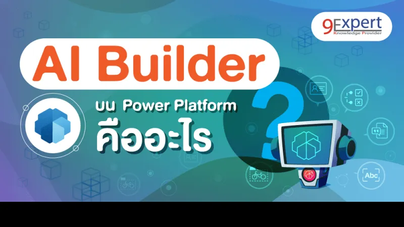 AI Builder ใน Power Platform คืออะไร มีประโยชน์อย่างไร
