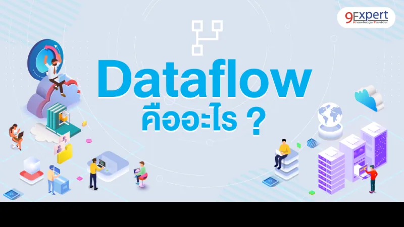 บทความ Dataflow คืออะไร