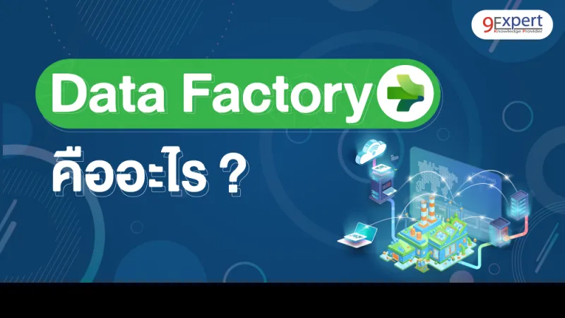 Data Factory คืออะไร