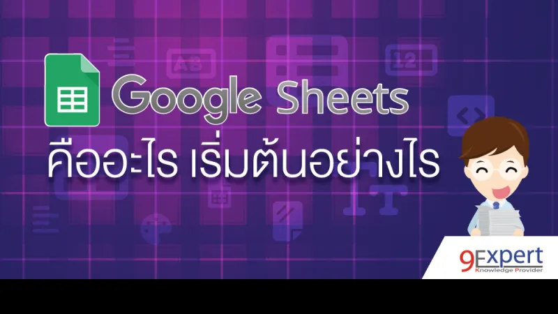 Google Sheets คืออะไร เริ่มต้นอย่างไร
