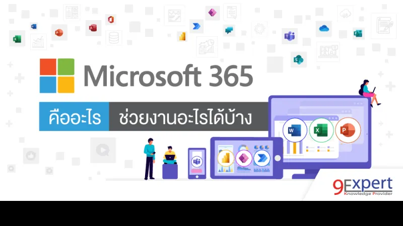 Microsoft 365 คืออะไร ช่วยงานอะไรได้บ้าง