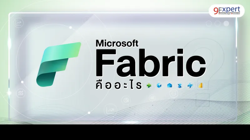 Microsoft Fabric คืออะไร